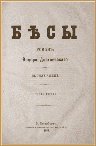 Издание романа Ф.М. Достоевского «Бесы». 1873 г..gif